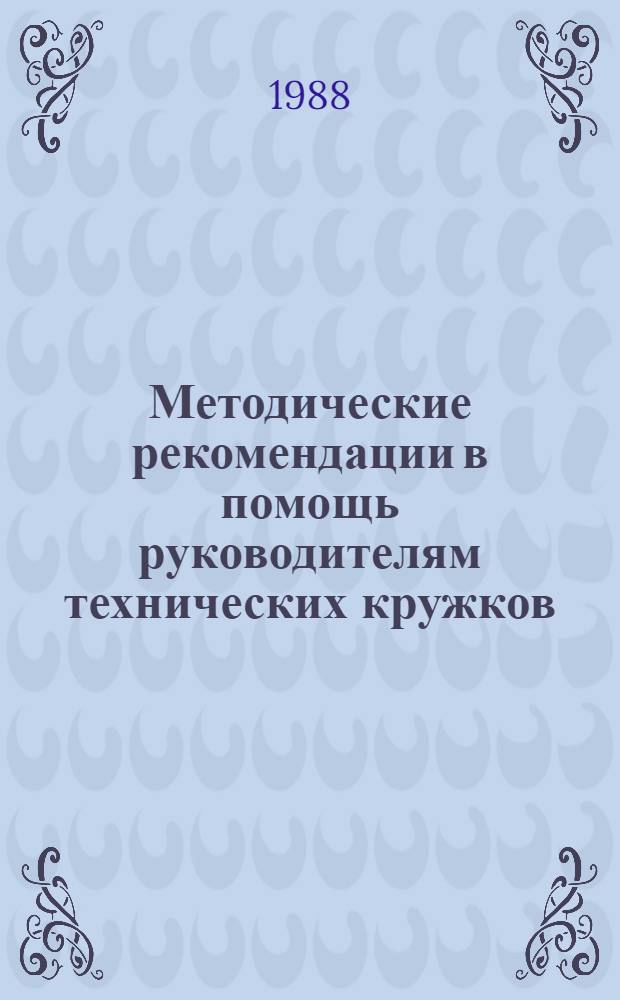Методические рекомендации в помощь руководителям технических кружков