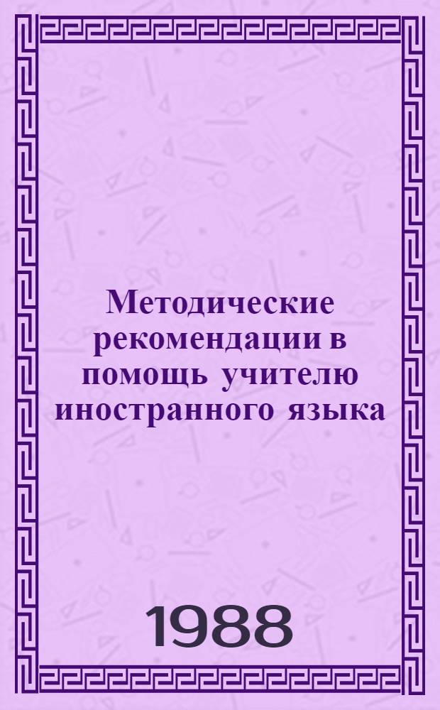 Методические рекомендации в помощь учителю иностранного языка