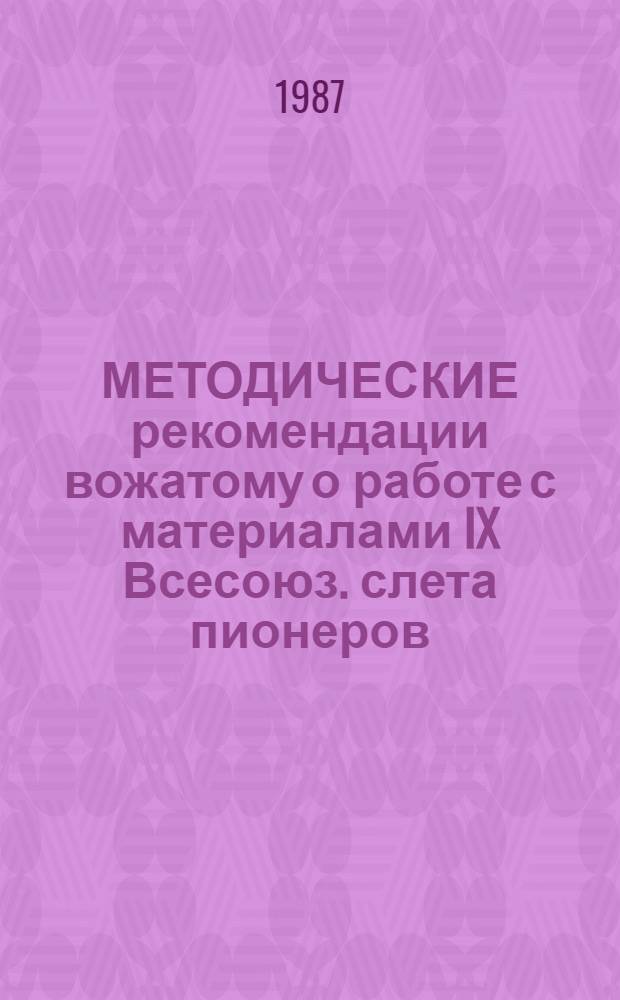 МЕТОДИЧЕСКИЕ рекомендации вожатому о работе с материалами IX Всесоюз. слета пионеров