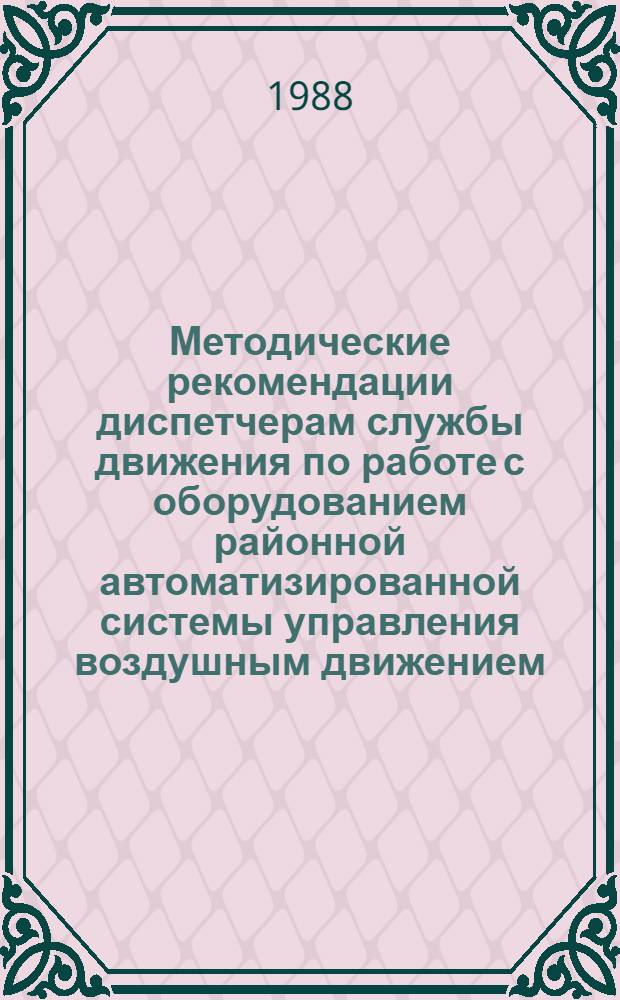 Методические рекомендации диспетчерам службы движения по работе с оборудованием районной автоматизированной системы управления воздушным движением