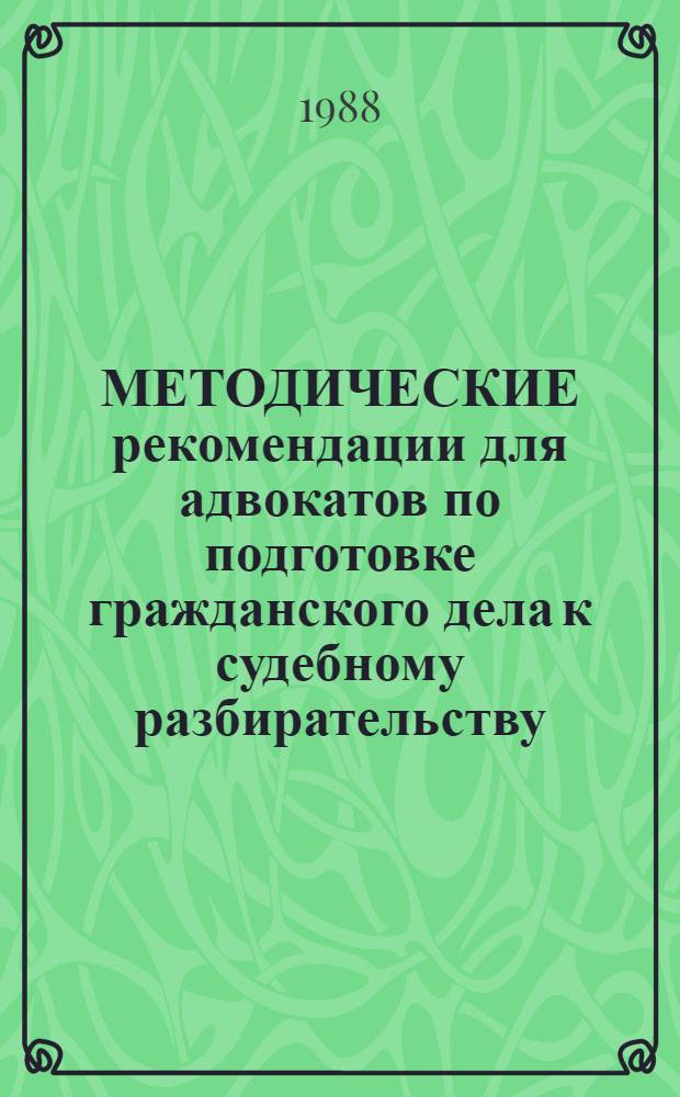 МЕТОДИЧЕСКИЕ рекомендации для адвокатов по подготовке гражданского дела к судебному разбирательству. Вопросы доказывания