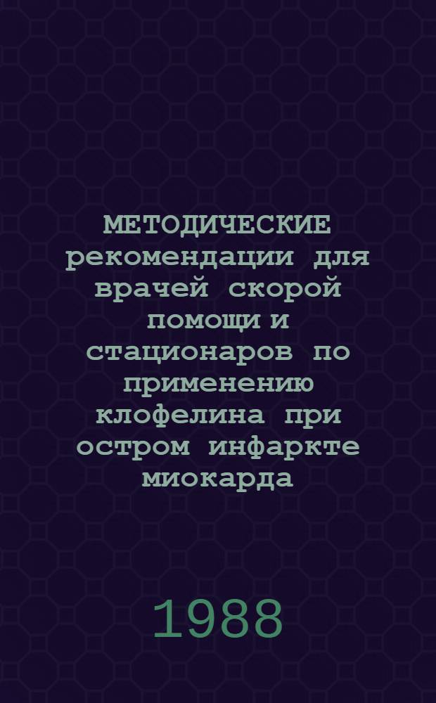 МЕТОДИЧЕСКИЕ рекомендации для врачей скорой помощи и стационаров по применению клофелина при остром инфаркте миокарда