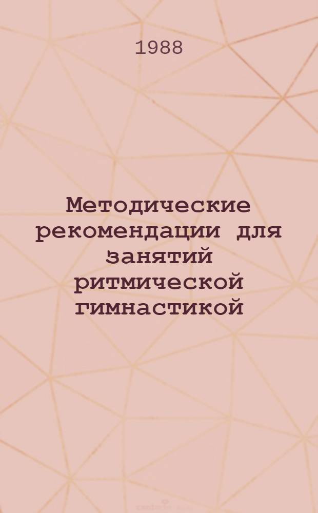 Методические рекомендации для занятий ритмической гимнастикой