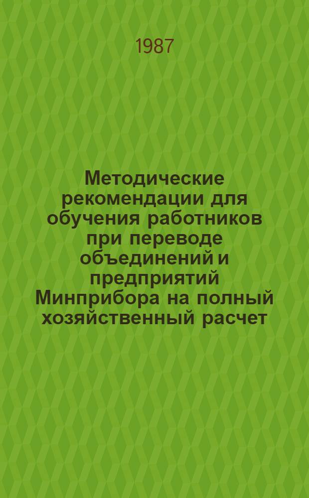 Методические рекомендации для обучения работников при переводе объединений и предприятий Минприбора на полный хозяйственный расчет