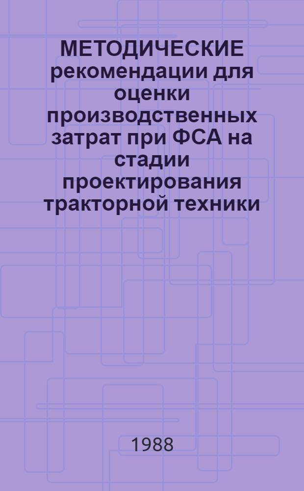 МЕТОДИЧЕСКИЕ рекомендации для оценки производственных затрат при ФСА на стадии проектирования тракторной техники