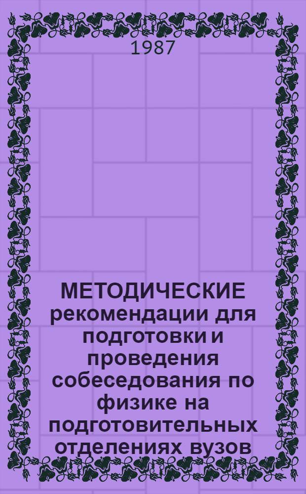 МЕТОДИЧЕСКИЕ рекомендации для подготовки и проведения собеседования по физике на подготовительных отделениях вузов