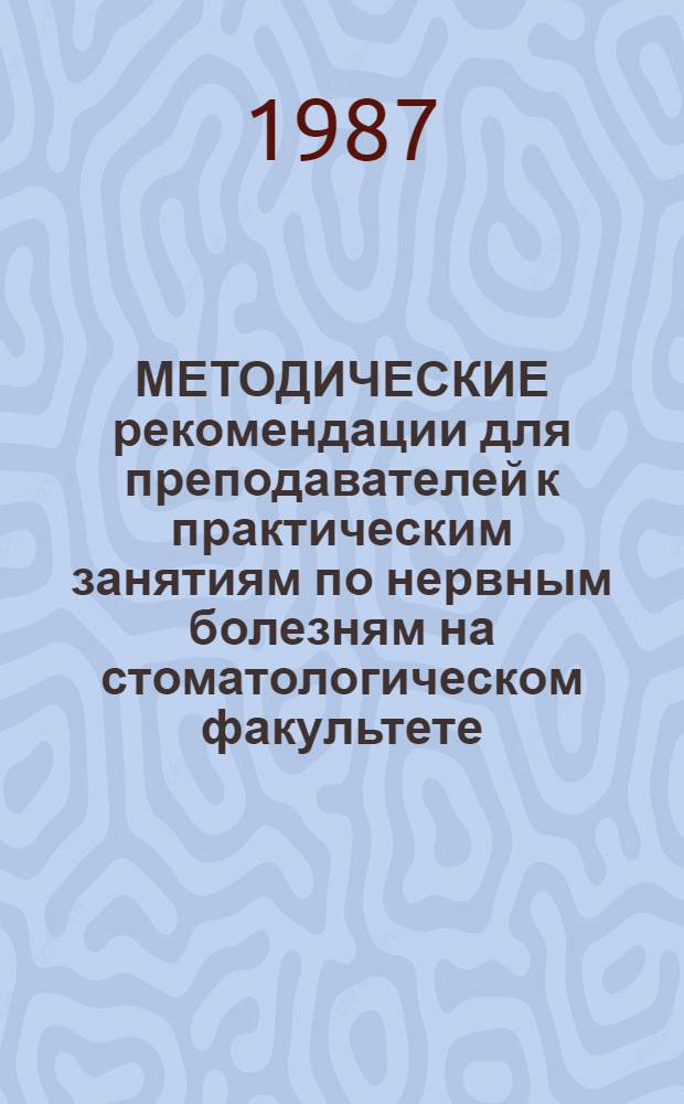 МЕТОДИЧЕСКИЕ рекомендации для преподавателей к практическим занятиям по нервным болезням на стоматологическом факультете