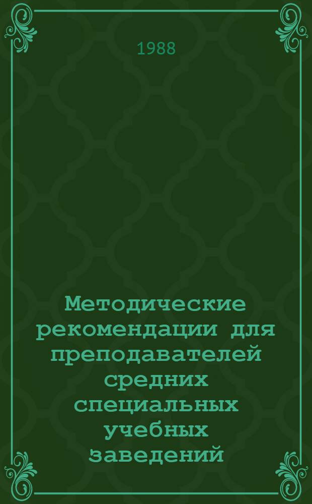 Методические рекомендации для преподавателей средних специальных учебных заведений