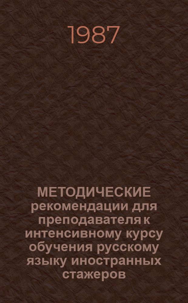 МЕТОДИЧЕСКИЕ рекомендации для преподавателя к интенсивному курсу обучения русскому языку иностранных стажеров, клинордов и аспирантов
