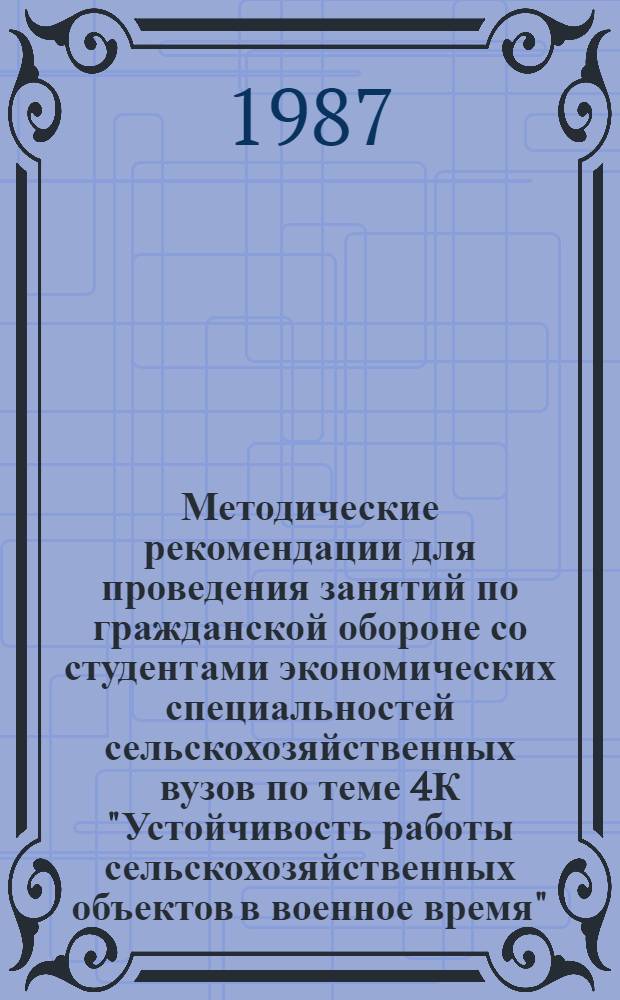 Методические рекомендации для проведения занятий по гражданской обороне со студентами экономических специальностей сельскохозяйственных вузов по теме 4К "Устойчивость работы сельскохозяйственных объектов в военное время"
