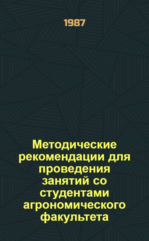 Методические рекомендации для проведения занятий со студентами агрономического факультета : Тема 4К. Устойчивость работы с.-х. объектов в воен. время. Занятие 4К/2. Устойчивость работы отрасли растениеводства с.-х. объектов в воен. время