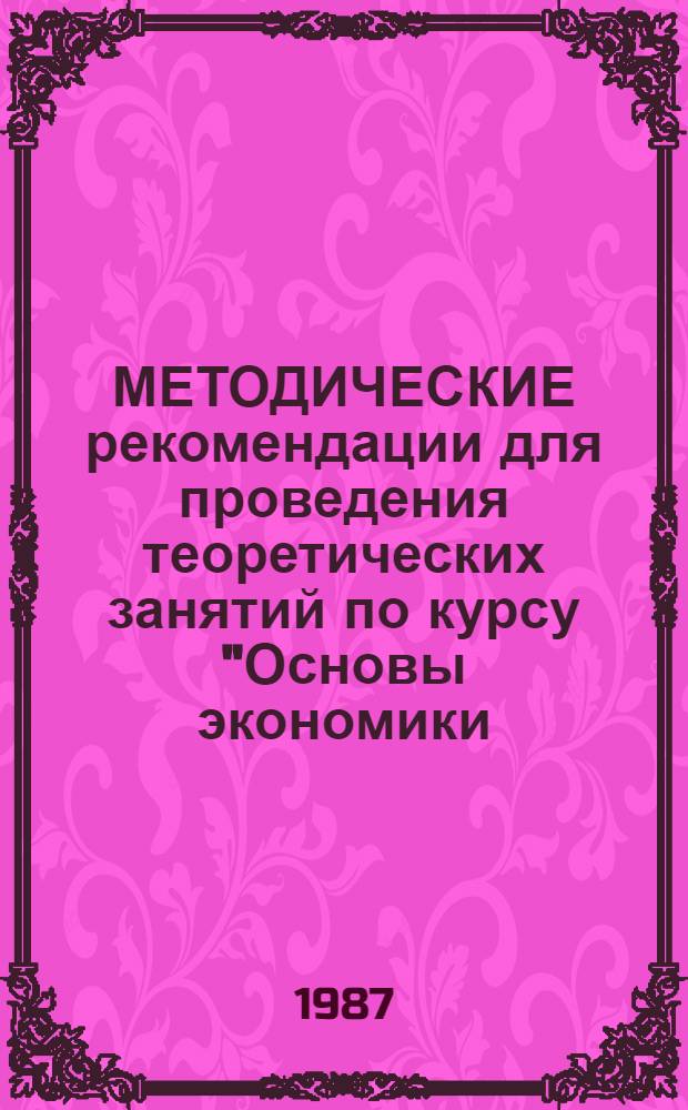 МЕТОДИЧЕСКИЕ рекомендации для проведения теоретических занятий по курсу "Основы экономики, организации и управления производством на современном этапе" при обучении преподавателей на предприятиях Минудобрений