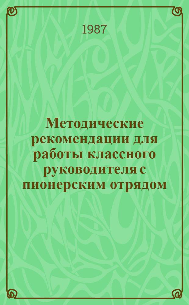 Методические рекомендации для работы классного руководителя с пионерским отрядом