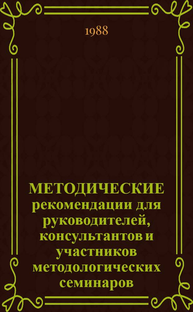 МЕТОДИЧЕСКИЕ рекомендации для руководителей, консультантов и участников методологических семинаров