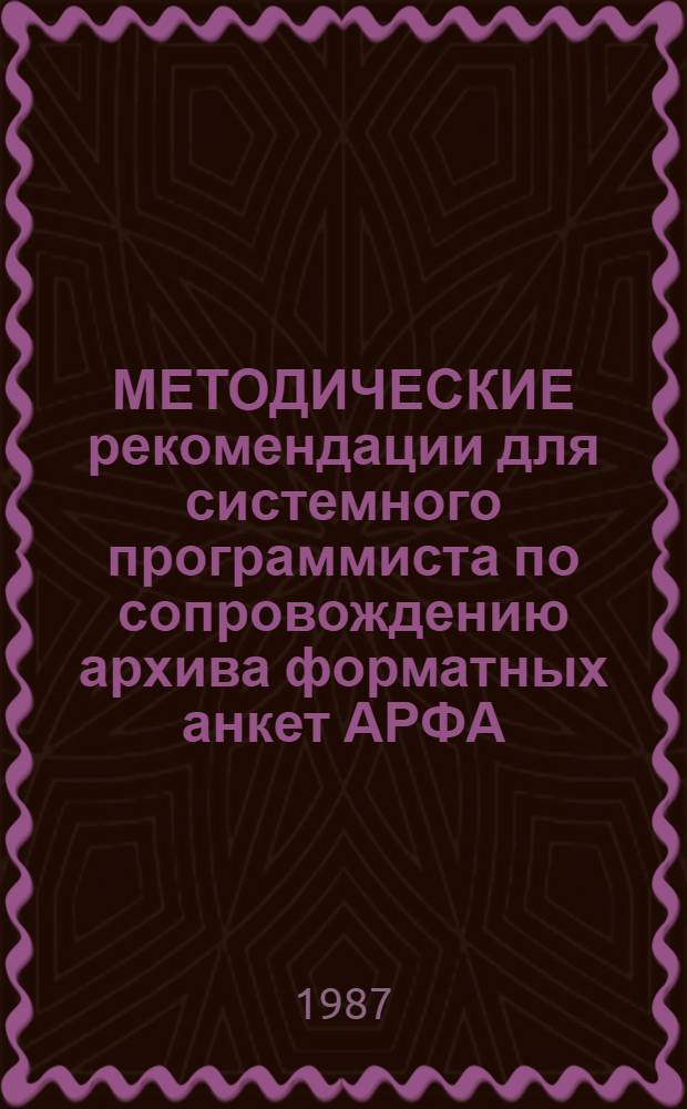 МЕТОДИЧЕСКИЕ рекомендации для системного программиста по сопровождению архива форматных анкет АРФА