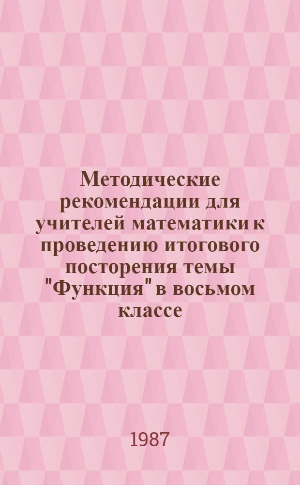 Методические рекомендации для учителей математики к проведению итогового посторения темы "Функция" в восьмом классе