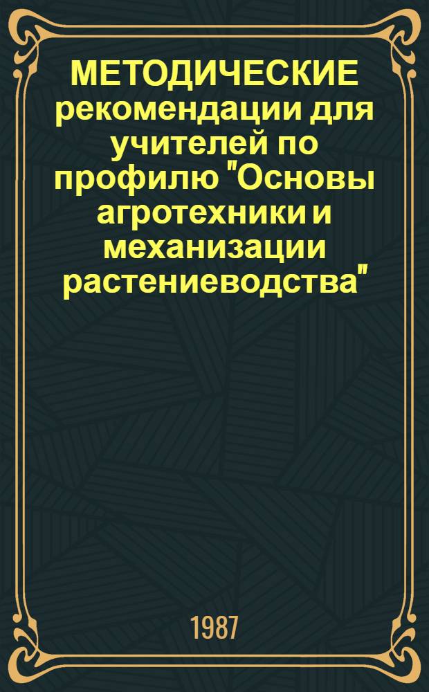 МЕТОДИЧЕСКИЕ рекомендации для учителей по профилю "Основы агротехники и механизации растениеводства" - раздел "Основы агротехники" : IX класс