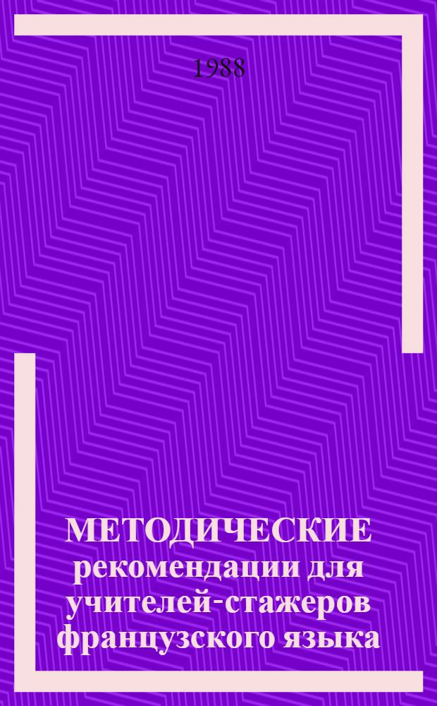МЕТОДИЧЕСКИЕ рекомендации для учителей-стажеров французского языка : (Первый год работы)