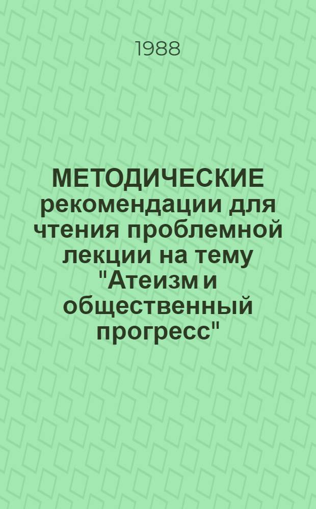 МЕТОДИЧЕСКИЕ рекомендации для чтения проблемной лекции на тему "Атеизм и общественный прогресс"