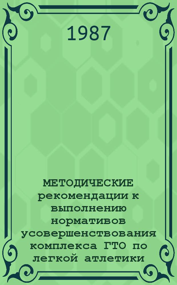 МЕТОДИЧЕСКИЕ рекомендации к выполнению нормативов усовершенствования комплекса ГТО по легкой атлетики : Для преподавателей (руководителей) физвоспитания техникумов