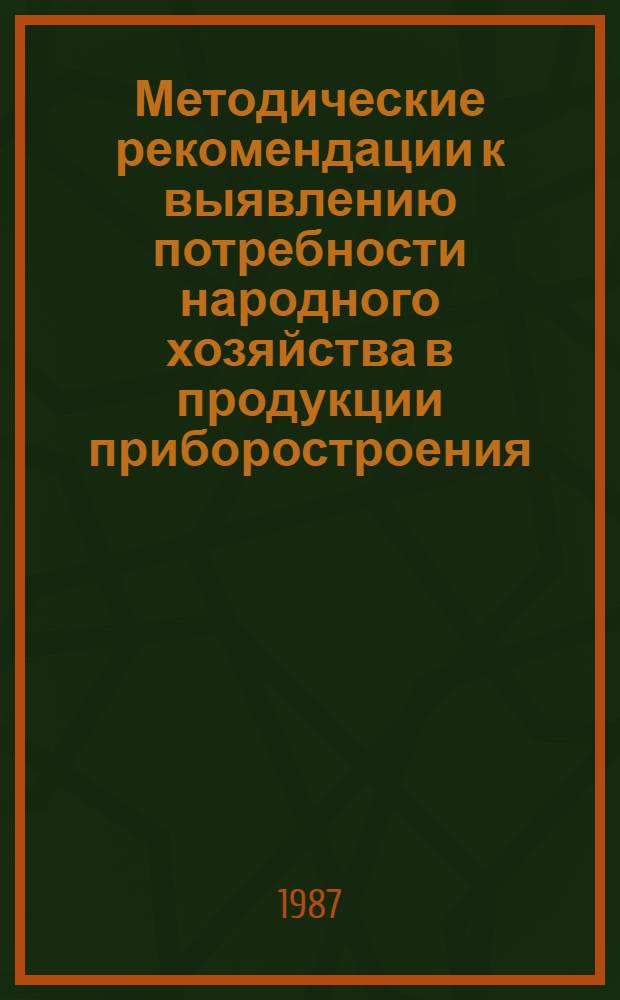 Методические рекомендации к выявлению потребности народного хозяйства в продукции приборостроения