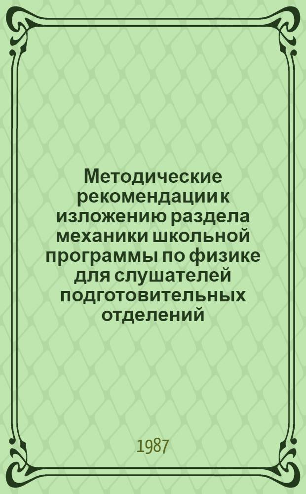 Методические рекомендации к изложению раздела механики школьной программы по физике для слушателей подготовительных отделений