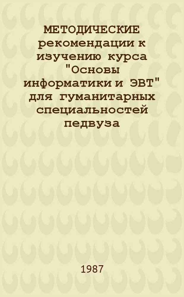 МЕТОДИЧЕСКИЕ рекомендации к изучению курса "Основы информатики и ЭВТ" для гуманитарных специальностей педвуза