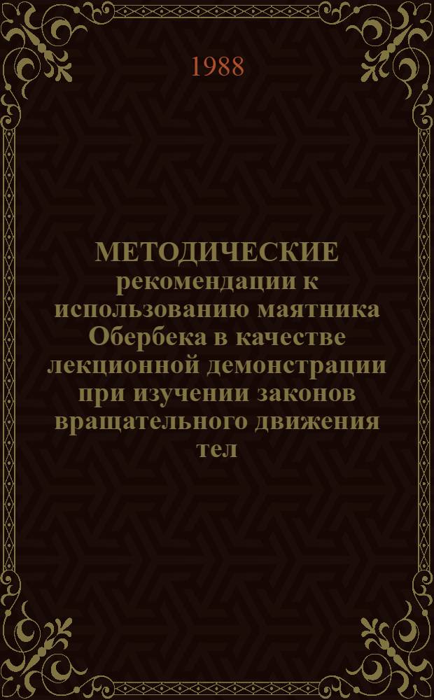 МЕТОДИЧЕСКИЕ рекомендации к использованию маятника Обербека в качестве лекционной демонстрации при изучении законов вращательного движения тел