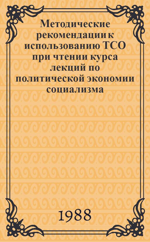 Методические рекомендации к использованию ТСО при чтении курса лекций по политической экономии социализма