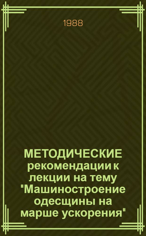 МЕТОДИЧЕСКИЕ рекомендации к лекции на тему "Машиностроение одесщины на марше ускорения"