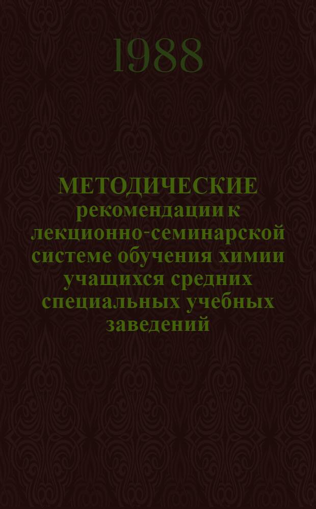 МЕТОДИЧЕСКИЕ рекомендации к лекционно-семинарской системе обучения химии учащихся средних специальных учебных заведений