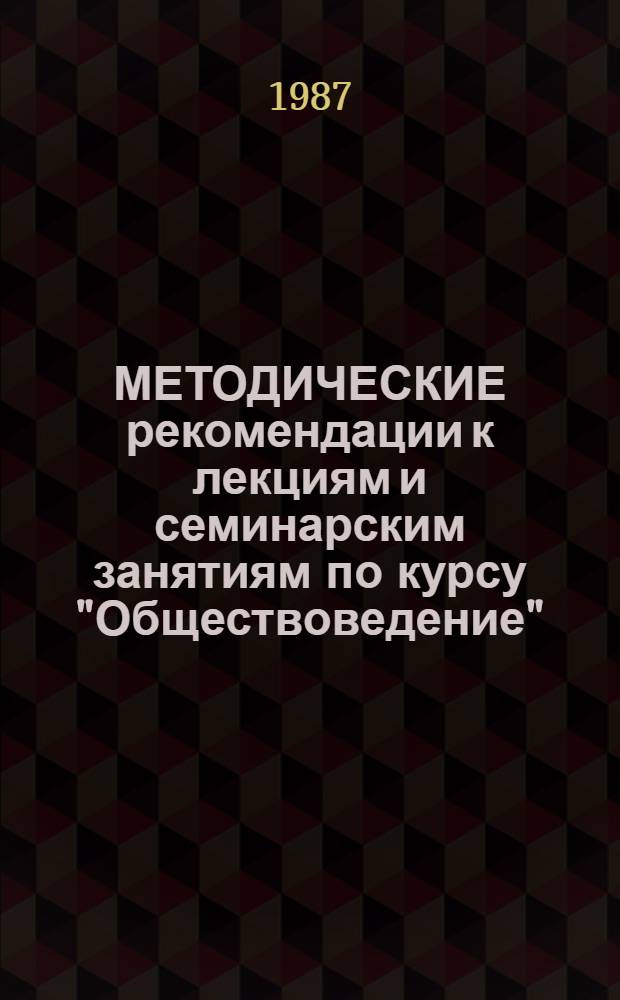 МЕТОДИЧЕСКИЕ рекомендации к лекциям и семинарским занятиям по курсу "Обществоведение" : Темы: Основной вопр. философии. Материя и формы ее существования