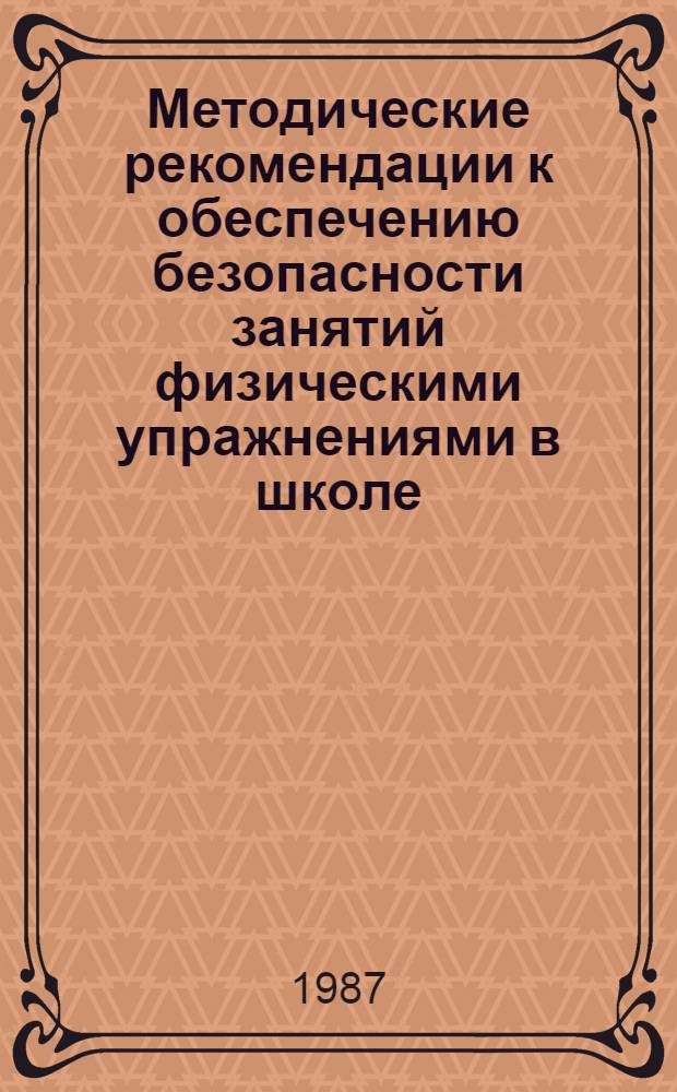 Методические рекомендации к обеспечению безопасности занятий физическими упражнениями в школе
