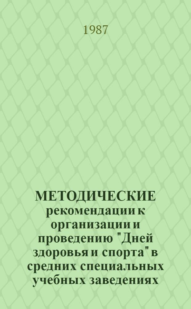 МЕТОДИЧЕСКИЕ рекомендации к организации и проведению "Дней здоровья и спорта" в средних специальных учебных заведениях