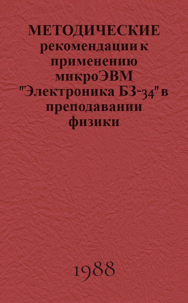 МЕТОДИЧЕСКИЕ рекомендации к применению микроЭВМ "Электроника БЗ-34" в преподавании физики