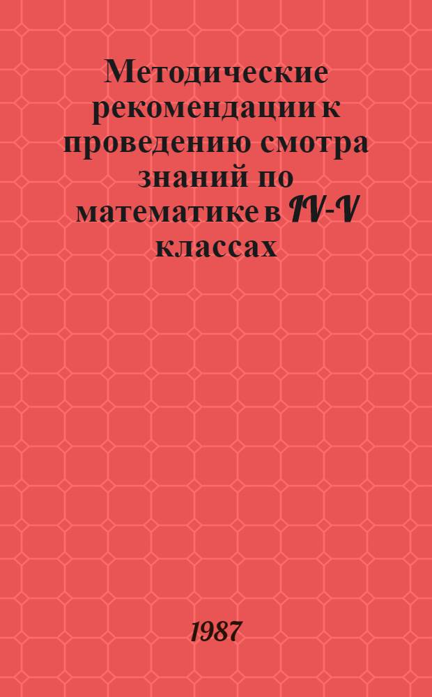 Методические рекомендации к проведению смотра знаний по математике в IV-V классах