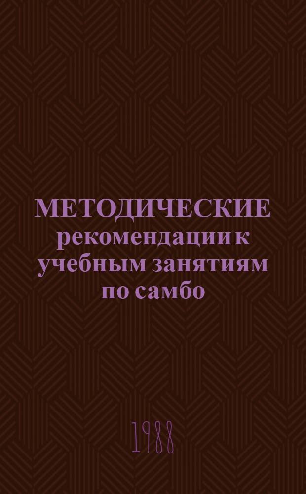 МЕТОДИЧЕСКИЕ рекомендации к учебным занятиям по самбо