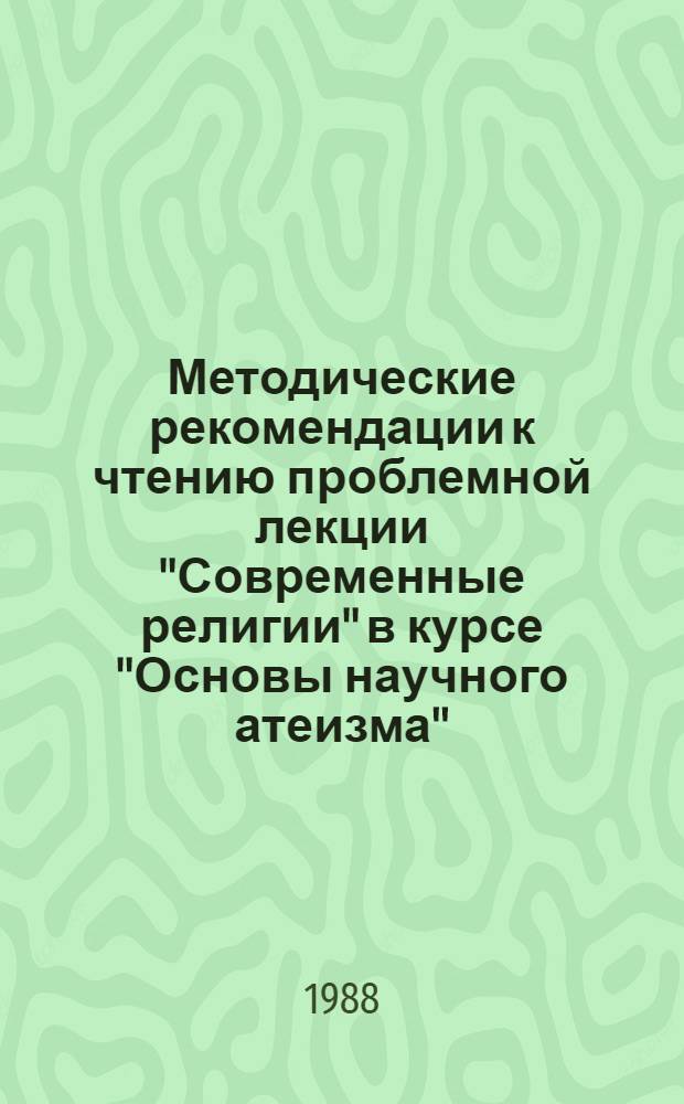 Методические рекомендации к чтению проблемной лекции "Современные религии" в курсе "Основы научного атеизма"