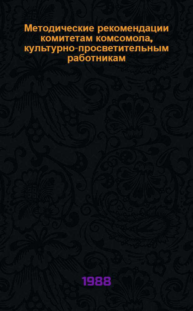 Методические рекомендации комитетам комсомола, культурно-просветительным работникам, слушателям народных университетов культуры, лекторам, пропагандистам по рецензированию лекций, статей, методических материалов