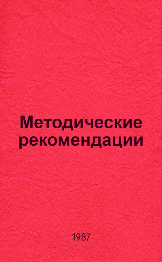Методические рекомендации (микрометод) токсикобиологической оценки рыбы и других гидробионтов
