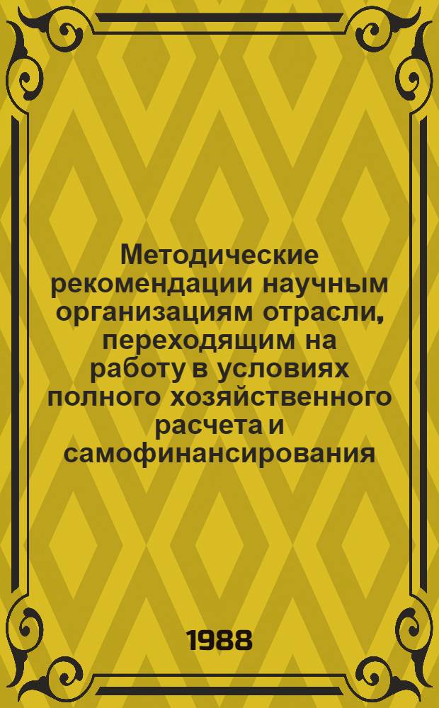 Методические рекомендации научным организациям отрасли, переходящим на работу в условиях полного хозяйственного расчета и самофинансирования