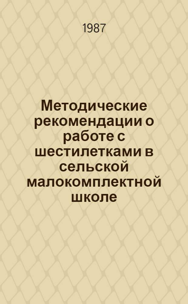 Методические рекомендации о работе с шестилетками в сельской малокомплектной школе