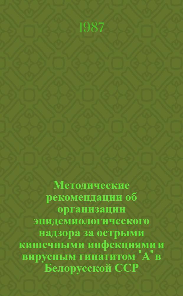 Методические рекомендации об организации эпидемиологического надзора за острыми кишечными инфекциями и вирусным гипатитом "А" в Белорусской ССР