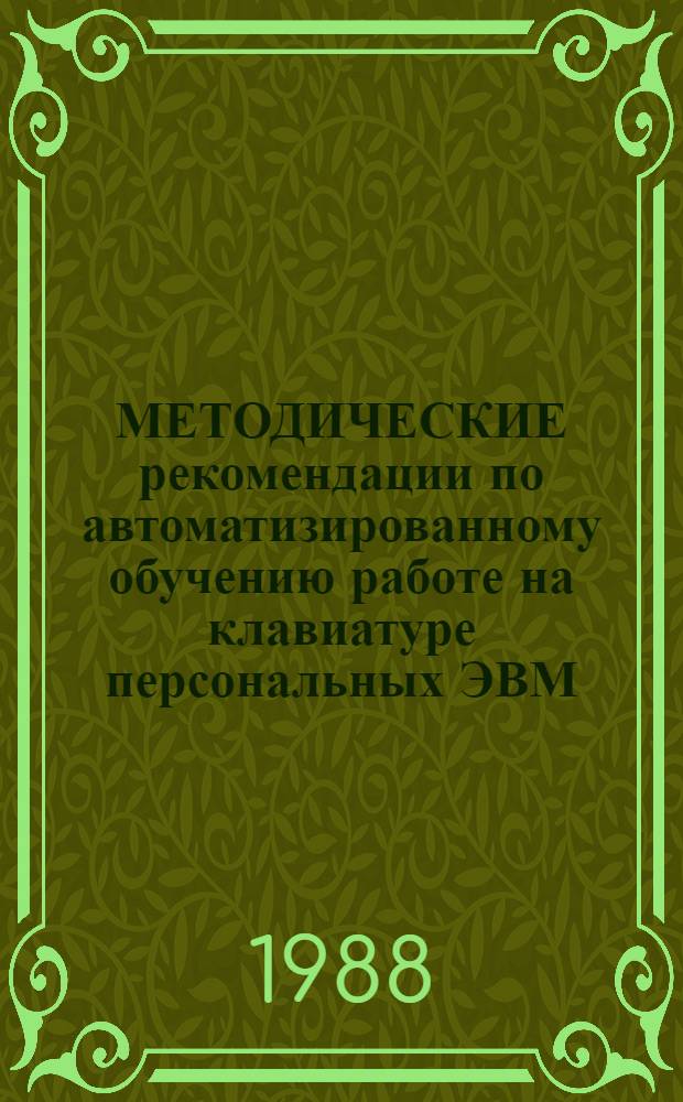 МЕТОДИЧЕСКИЕ рекомендации по автоматизированному обучению работе на клавиатуре персональных ЭВМ
