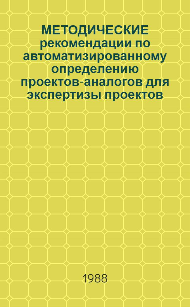 МЕТОДИЧЕСКИЕ рекомендации по автоматизированному определению проектов-аналогов для экспертизы проектов
