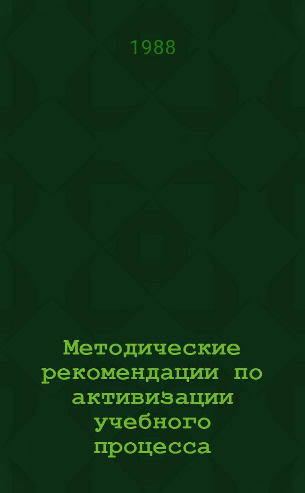 Методические рекомендации по активизации учебного процесса : (В помощь лекторам, руководителям шк. профсоюз. актива)
