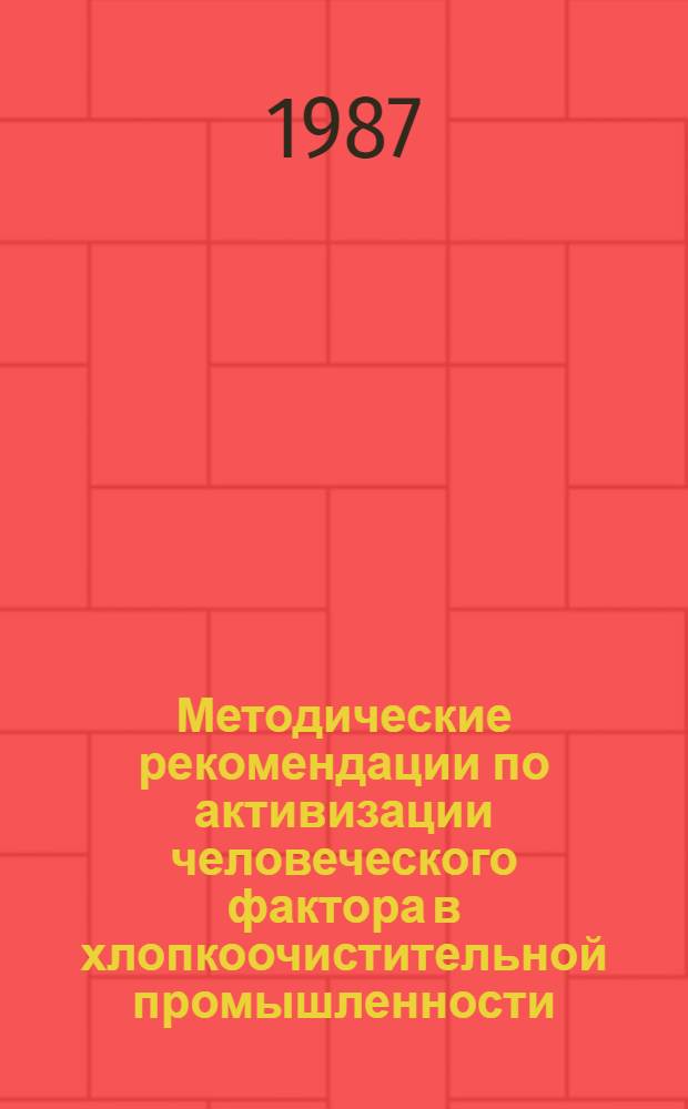 Методические рекомендации по активизации человеческого фактора в хлопкоочистительной промышленности
