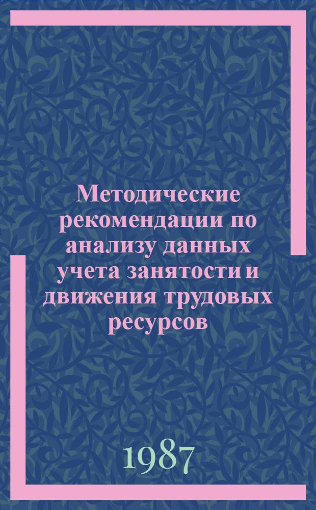 Методические рекомендации по анализу данных учета занятости и движения трудовых ресурсов, проводимого в городах и районах страны