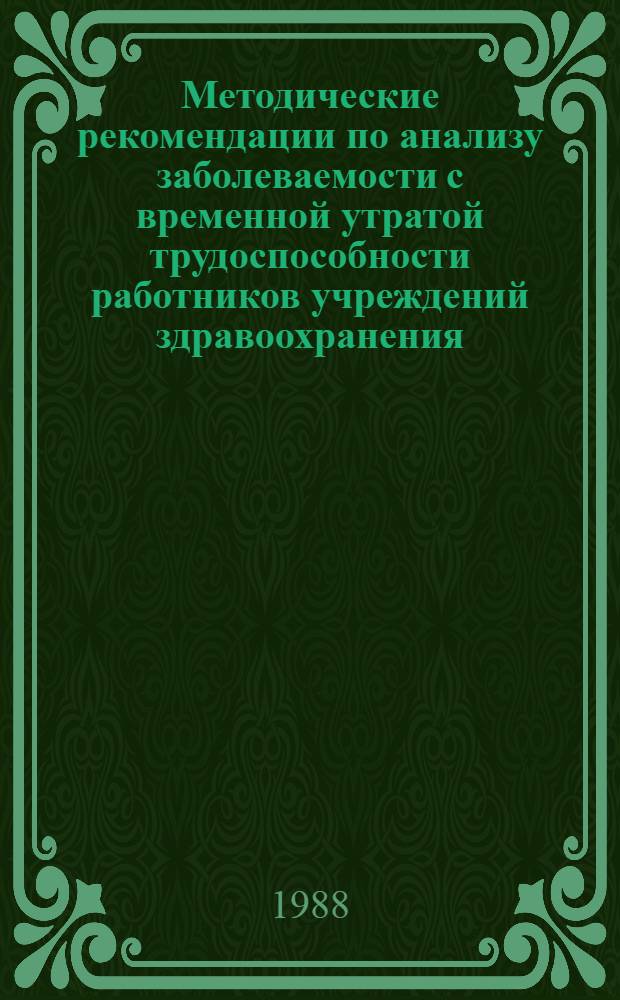 Методические рекомендации по анализу заболеваемости с временной утратой трудоспособности работников учреждений здравоохранения