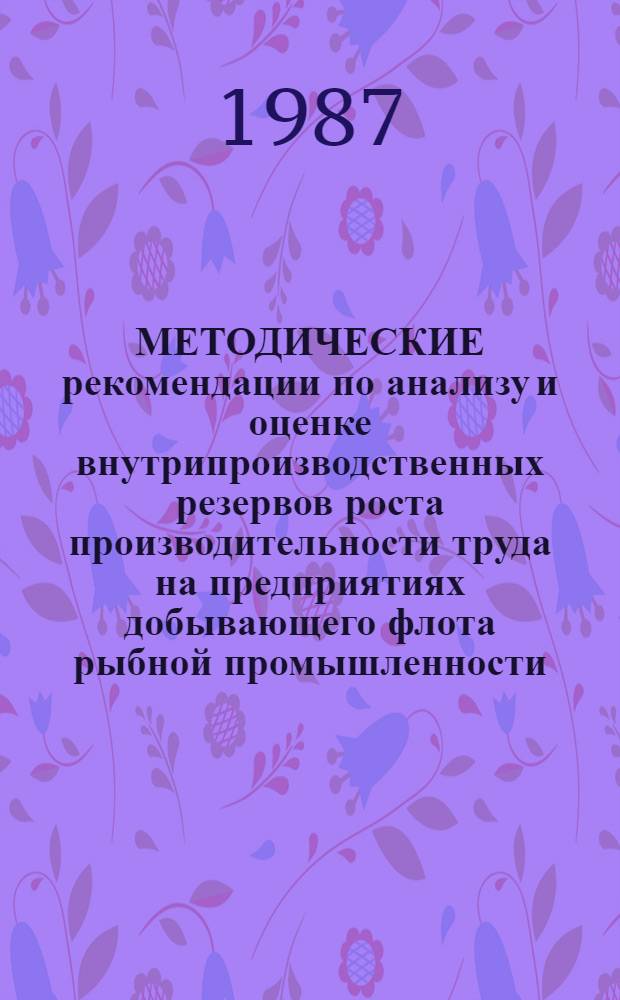 МЕТОДИЧЕСКИЕ рекомендации по анализу и оценке внутрипроизводственных резервов роста производительности труда на предприятиях добывающего флота рыбной промышленности